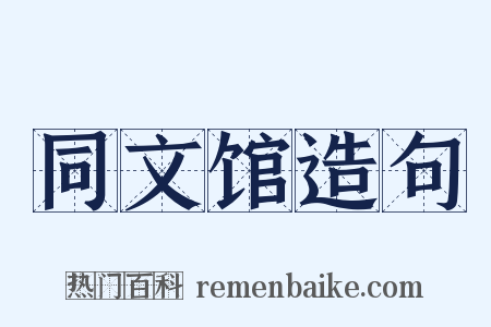 同文馆造句是什么意思的图片